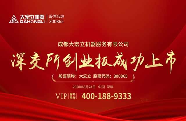成都大宏立機器股份有限公司深交所創(chuàng)業(yè)板成功上市！